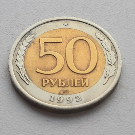 Монета 50 рублей 1992 года лмд биметалл 